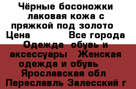 Чёрные босоножки лаковая кожа с пряжкой под золото › Цена ­ 3 000 - Все города Одежда, обувь и аксессуары » Женская одежда и обувь   . Ярославская обл.,Переславль-Залесский г.